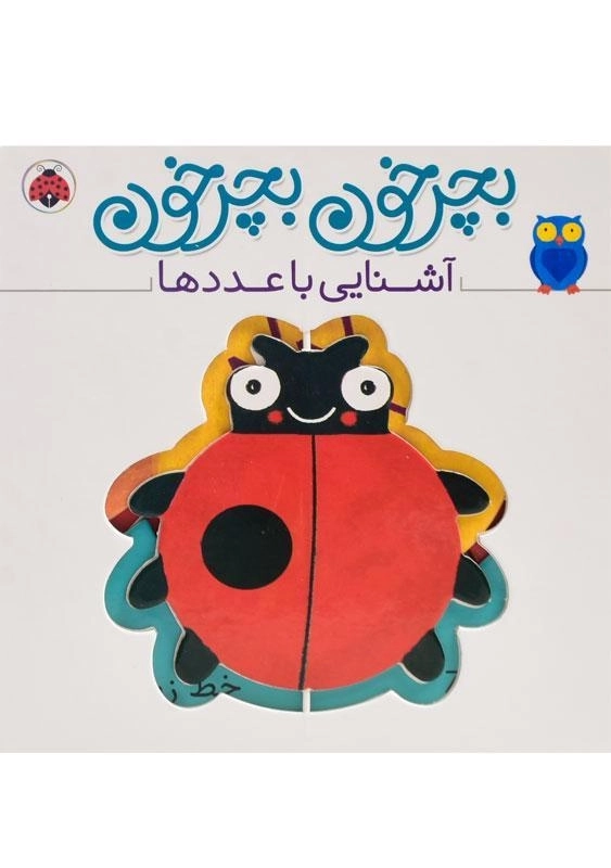 کتاب بچرخون بچرخون (آشنایی با عددها) - 0