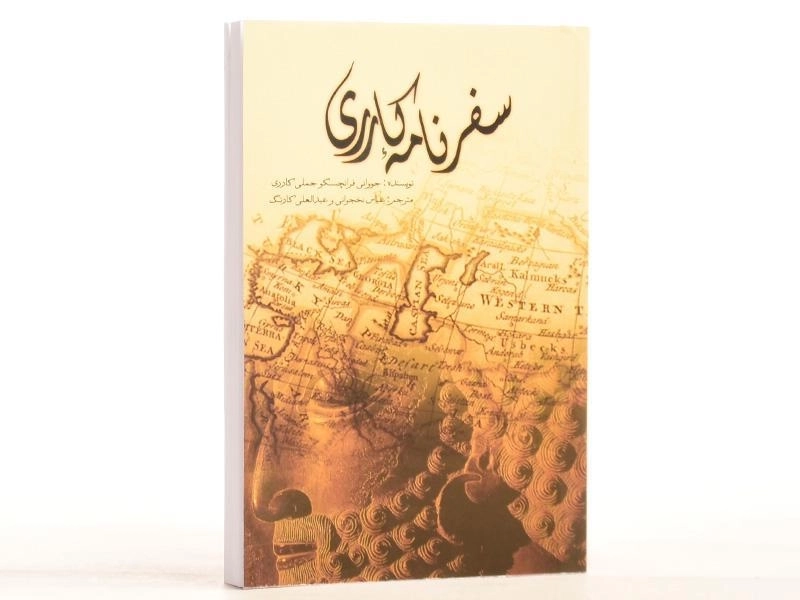 کتاب سفرنامه کارری - فرانچسکو جملی کارری - 3