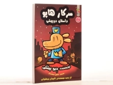 کتاب سرکار هاپو 3