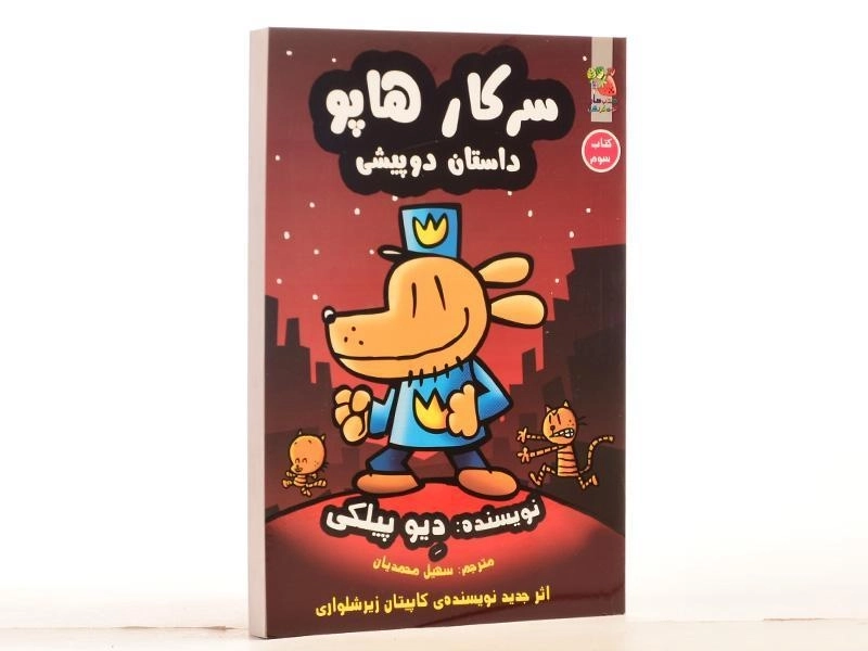 کتاب سرکار هاپو داستان دو پیشی 3 - سایه گستر - 2