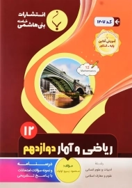 کتاب ریاضی و آمار دوازدهم بنی هاشمی
