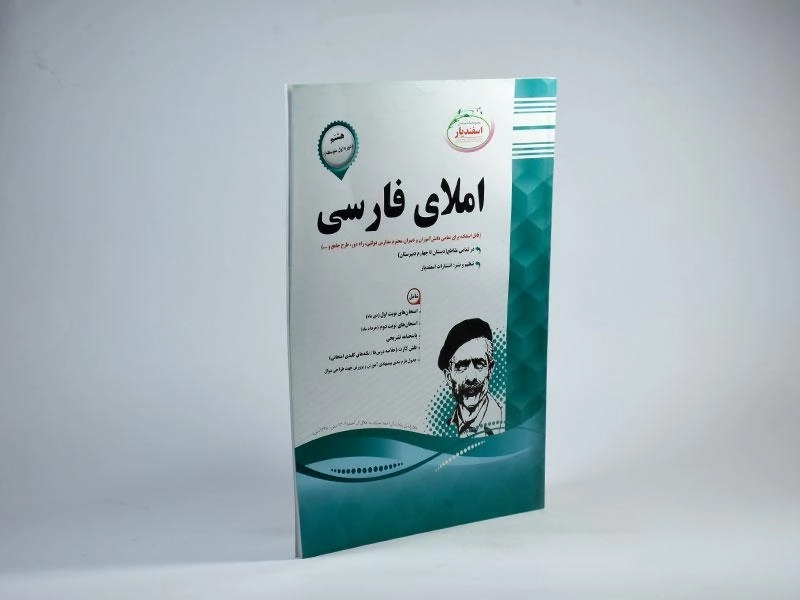 کتاب املای فارسی هشتم [8] اسفندیار - 1