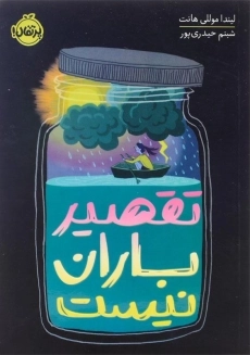 کتاب تقصیر باران نیست