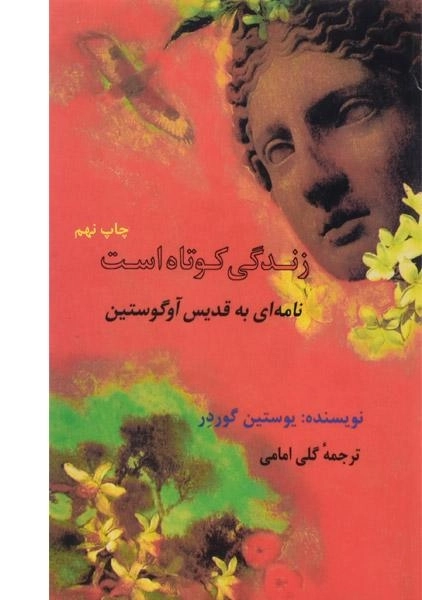 کتاب زندگی کوتاه است | یوستین گوردر - 0