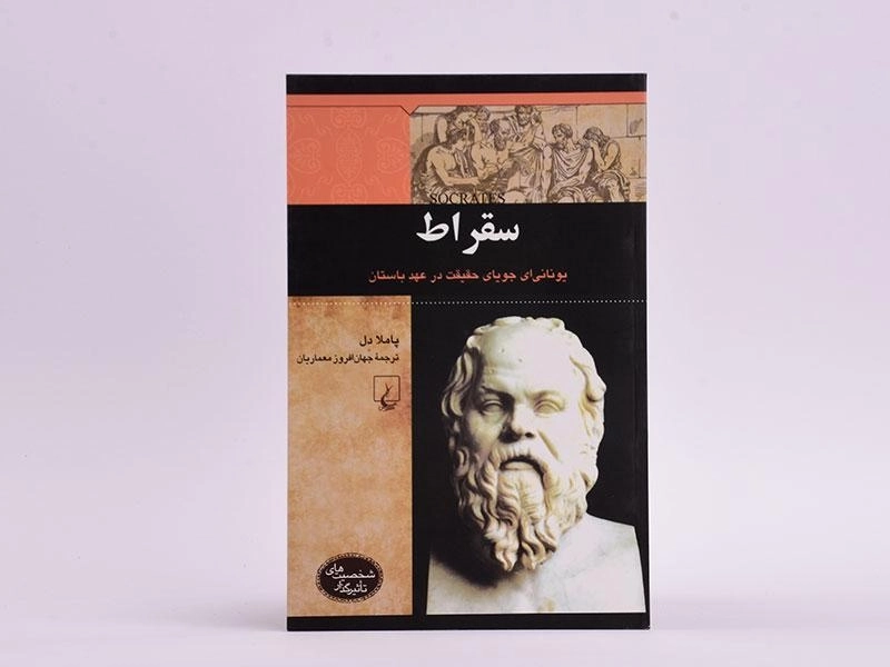 کتاب سقراط (شخصیت های تاثیرگذار) - 3