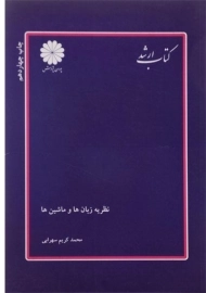 کتاب ارشد نظریه زبان ها و ماشین ها پوران پژوهش
