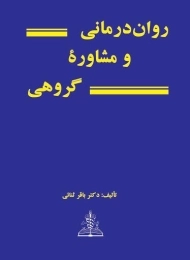 کتاب روان درمانی و مشاوره گروهی - ثنائی