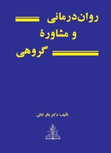 کتاب روان درمانی و مشاوره گروهی - ثنائی