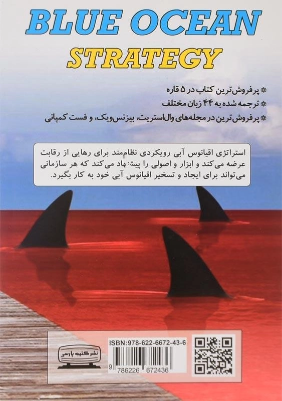 کتاب استراتژی اقیانوس آبی | انتشارات کتیبه پارسی - 1