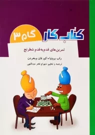 کتاب کار گام 3 (تمرین های قدم به قدم شطرنج)