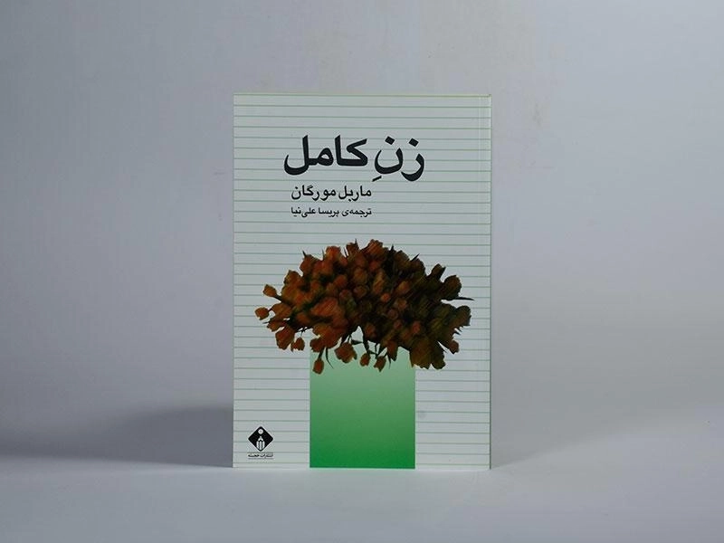 کتاب زن کامل - ماربل مورگان - 2