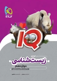 کتاب آی کیو زیست دوازدهم گاج