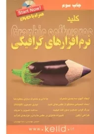 کتاب کلید نرم افزارهای گرافیکی