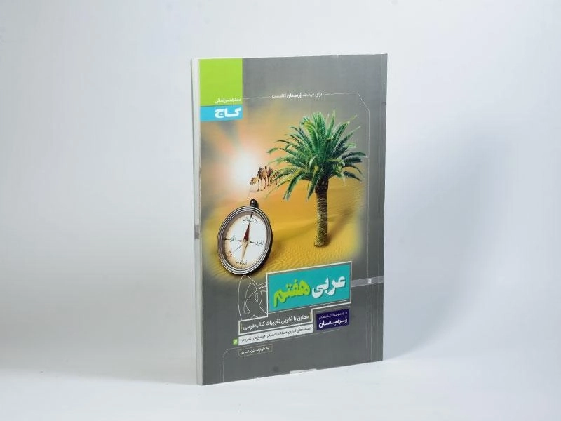 کتاب پرسمان عربی هفتم گاج - 1