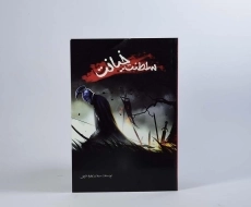 کتاب سلطنت خیانت - مقسم - 5