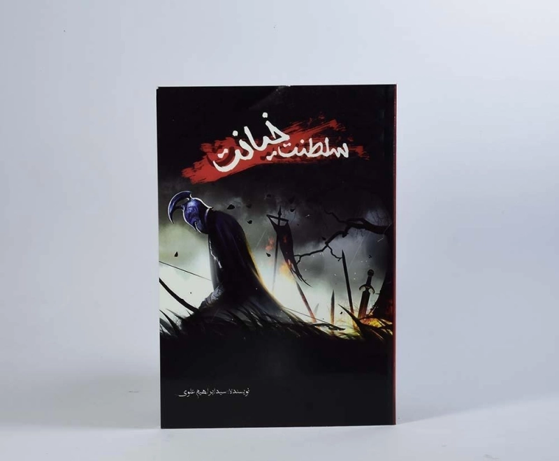 کتاب سلطنت خیانت - مقسم - 5