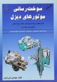 کتاب سوخت رسانی موتورهای دیزل | فرزان