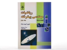 کتاب ریاضیات مهندسی پیشرفته (جلد دوم) - کرویت سیگ - 3
