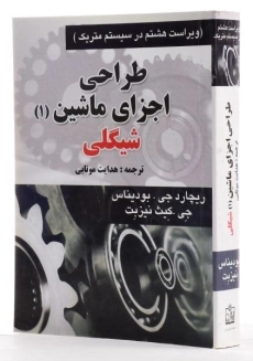 کتاب طراحی اجزای ماشین شیگلی (ویرایش 10)