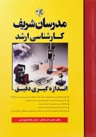 کتاب ارشد اندازه گیری دقیق - مدرسان شریف