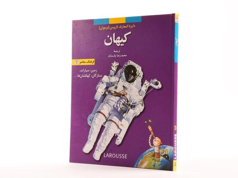 کتاب کیهان (دایره المعارف لاروس 5) - 2