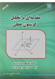 کتاب مقدمه ای بر تحلیل رگرسیون خطی