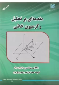 کتاب مقدمه ای بر تحلیل رگرسیون خطی - مونتگمری | رضوی پاریزی