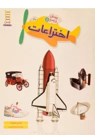 کتاب اختراعات (پرسش و پاسخ 5)