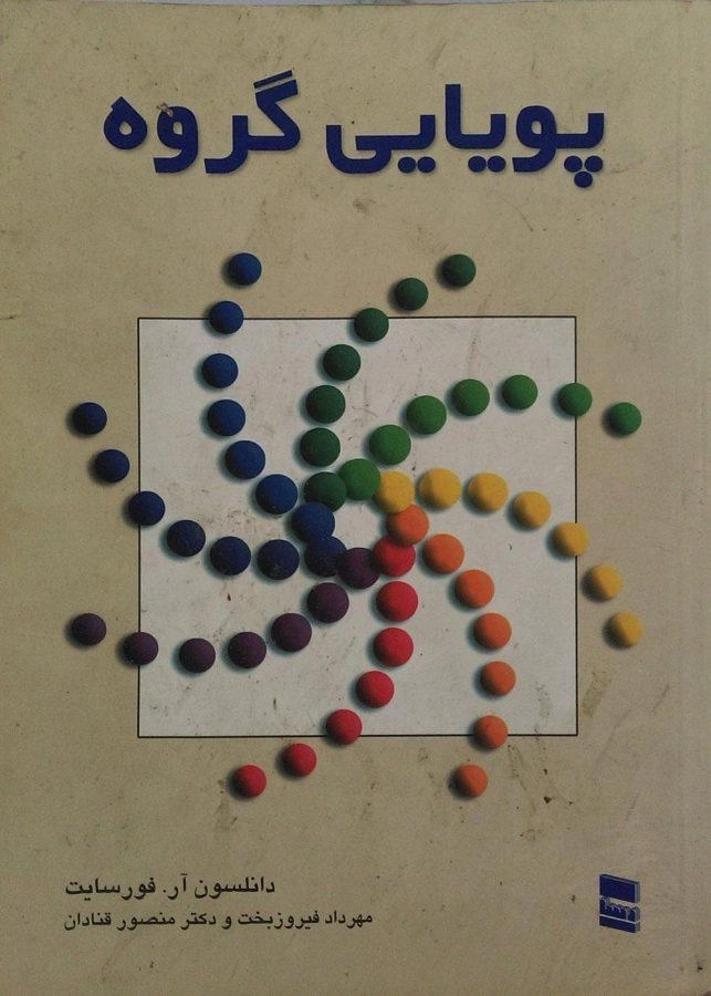 کتاب پویایی گروه