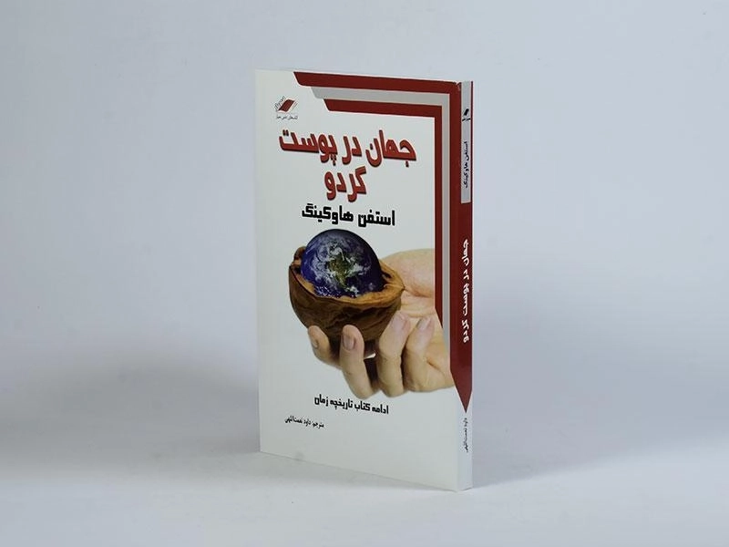 کتاب جهان در پوست گردو - استفن هاوکینگ - 2