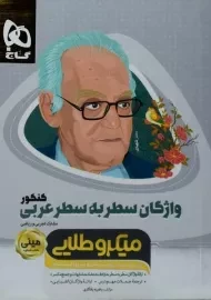 کتاب مینی میکرو طلایی واژگان سطر به سطر عربی کنکور گاج