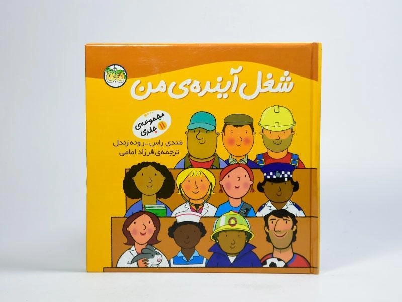 کتاب شغل آینده ی من (مجموعه 11 جلدی) - 4