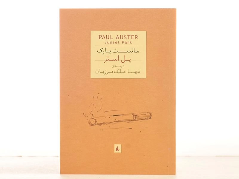 کتاب سانست پارک - پل استر - 3