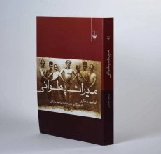 کتاب میراث پهلوانی - ابراهیم مختاری - 1