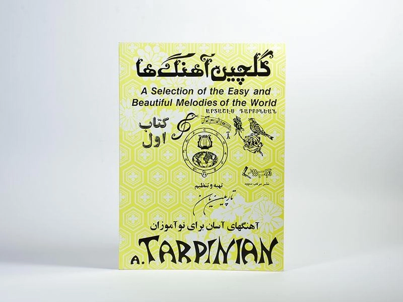 کتاب گلچین آهنگ ها - آرداشس تارپینیانس (کتاب اول) - 2