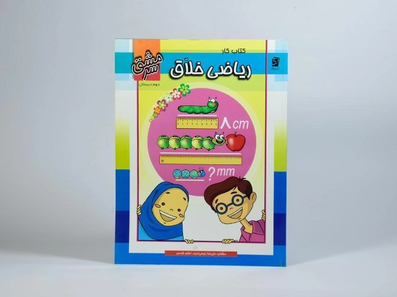 کتاب کار ریاضی خلاق دوم دبستان سرمشق - 2