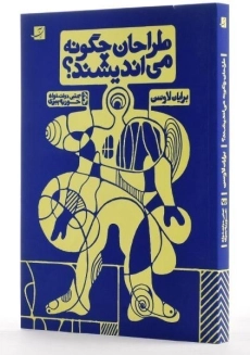 کتاب طراحان چگونه می اندیشند؟ - لاوسن | دولت خواه - 1