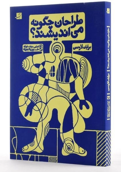 کتاب طراحان چگونه می اندیشند؟ - لاوسن | دولت خواه - 1