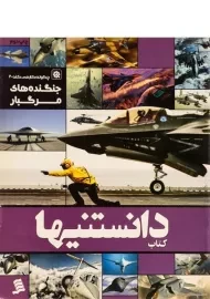 کتاب دانستنیها 6 (جنگنده های مرگبار)