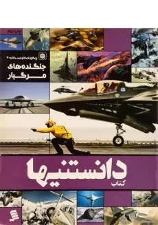 کتاب دانستنیها 6 (جنگنده های مرگبار)