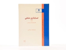 کتاب حسابداری صنعتی 1 - عالی ور (نشریه 158 سازمان حسابرسی) - 3