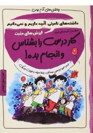 کتاب کار درست را بشناس و انجام بده! (چاشنی های آدم بودن)