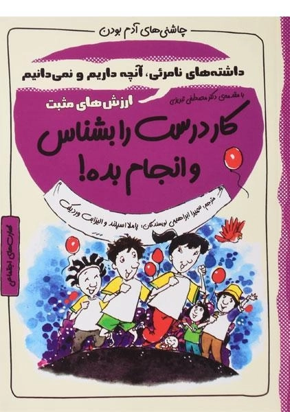 کتاب کار درست را بشناس و انجام بده! (چاشنی های آدم بودن) - 0