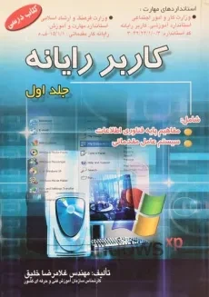 کتاب درسی کاربر رایانه (جلد اول) | خلیق