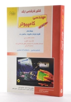 کتاب راهیان ارشد مهندسی کامپیوتر (کتاب اول) - 1
