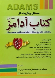 کتاب مسائل برگزیده از کتاب آدامز (جلد اول)