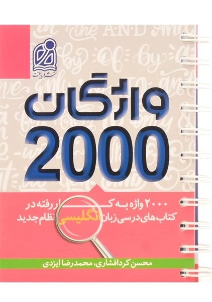 کتاب واژگان 2000 دریافت