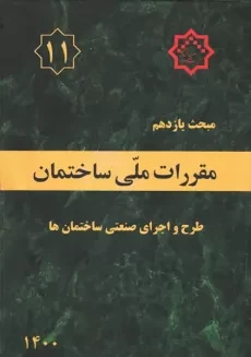 کتاب مبحث یازدهم (11) مقررات ملی ساختمان