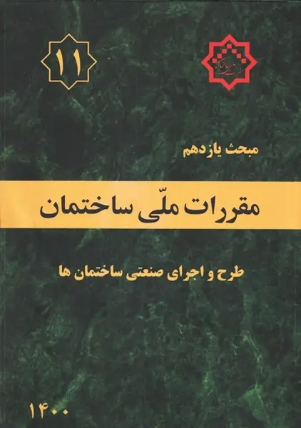 کتاب مبحث 11 مقررات ملی ساختمان