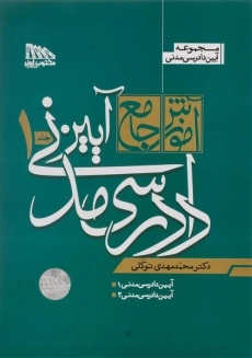 کتاب آموزش جامع آیین دادرسی مدنی - توکلی (2 جلدی) - 2